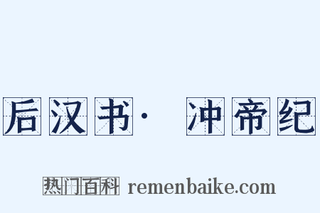 后汉书·冲帝纪是什么意思的图片